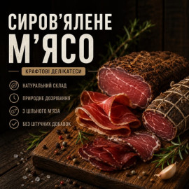 Сиров’ялене м’ясо